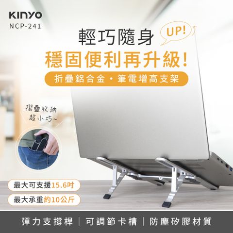 【KINYO】輕巧隨身折疊鋁合金筆電支架 NCP-241
