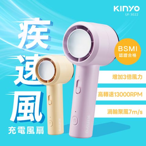 KINYO 疾速充電風扇 UF-3022