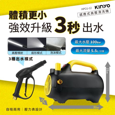 【KINYO】感應式高壓清洗機 HPCU-12