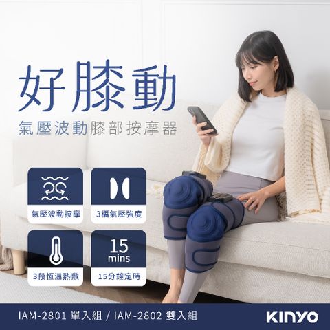 KINYO 好膝動氣壓波動膝部按摩器_單入 IAM-2801
