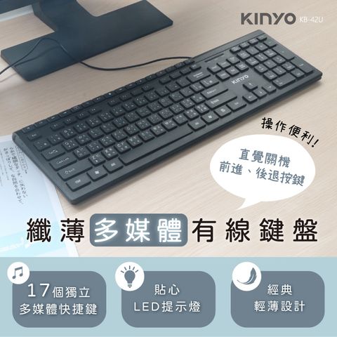 KINYO 超便利多媒體USB鍵盤 KB-42U