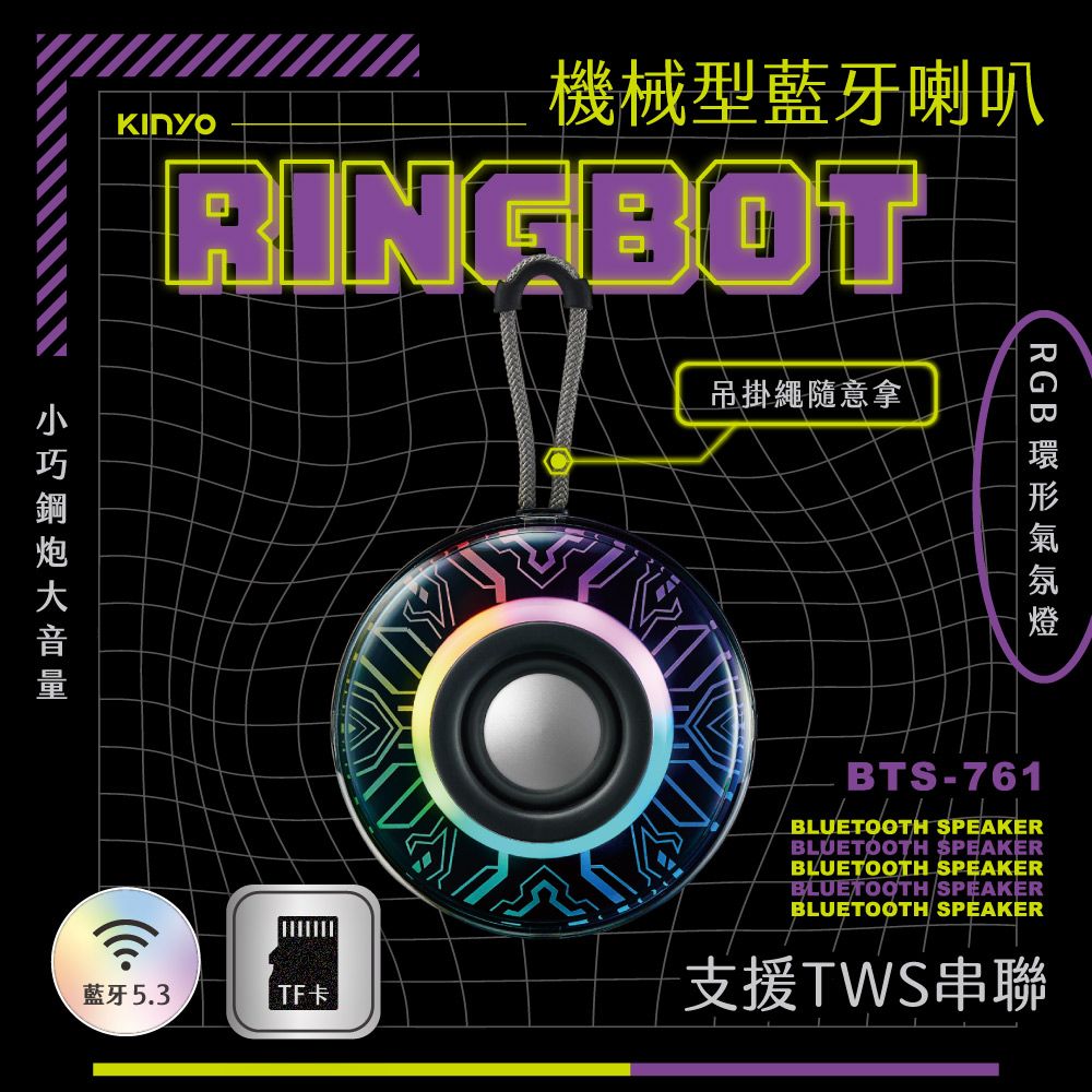 KINYO RINGBOT機械型藍牙喇叭 BTS-761