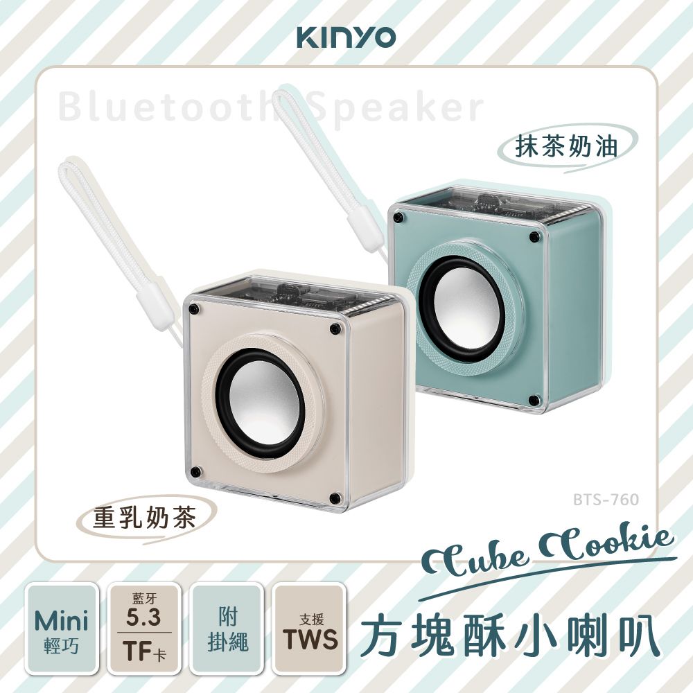 KINYO CUBE COOKIE方塊酥小喇叭 BTS-760