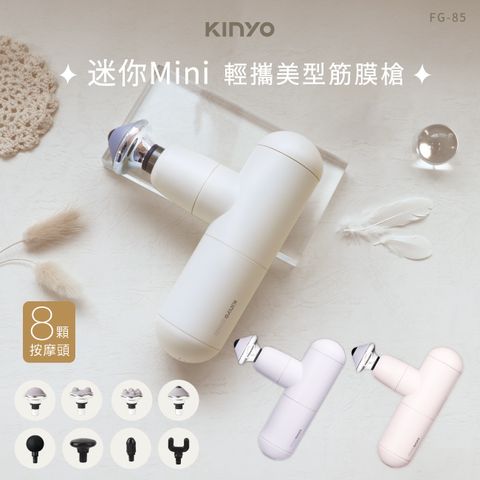 KINYO 輕攜美型迷你筋膜槍 FG-85