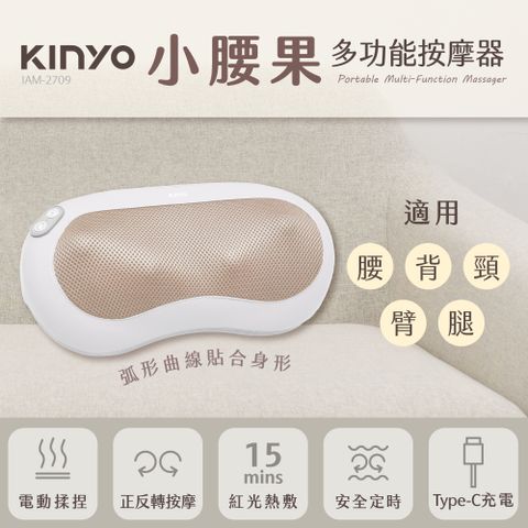 KINYO 小腰果多功能按摩器 IAM-2709