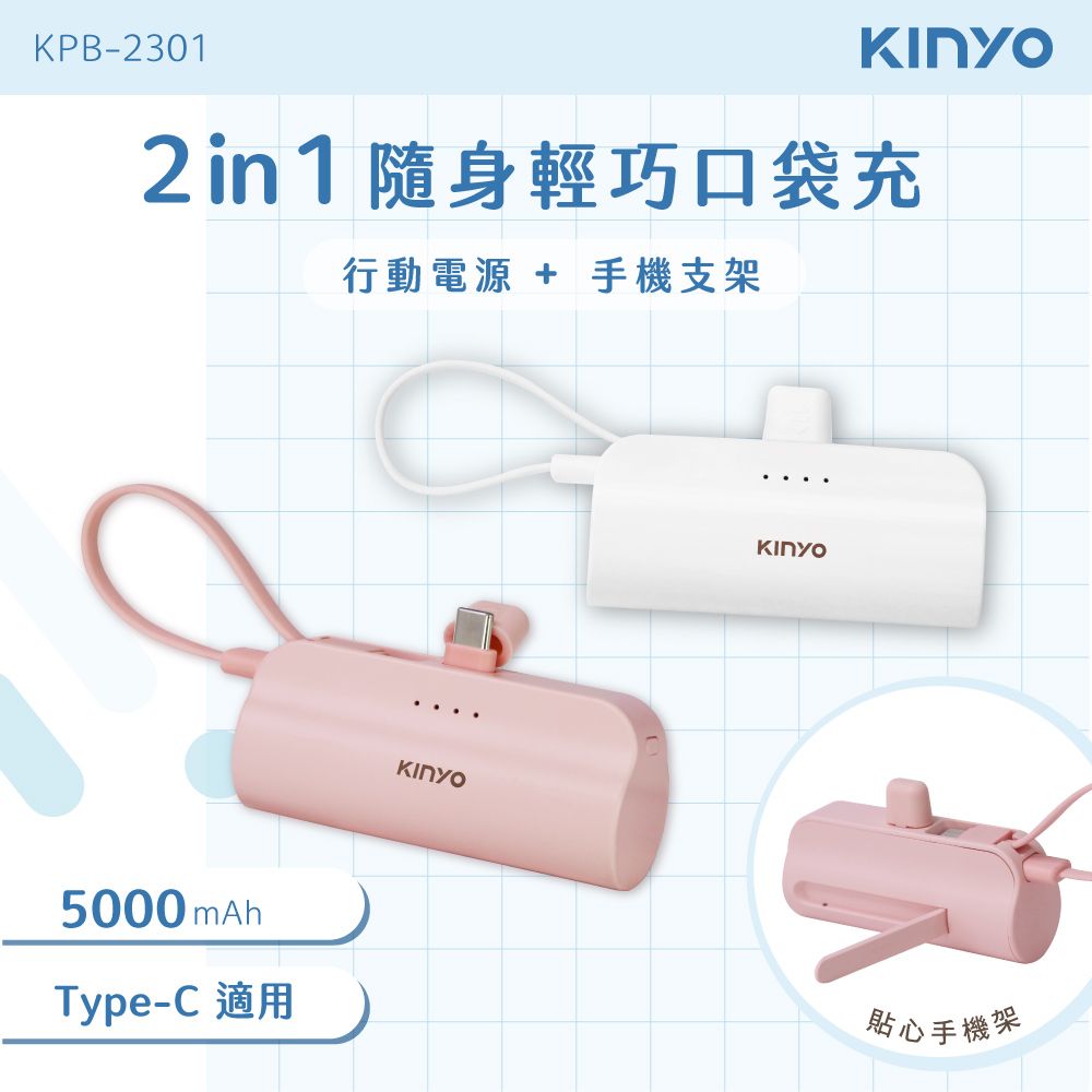 KINYO 5000mAh 隨身輕巧口袋充-Type-C KPB-2301