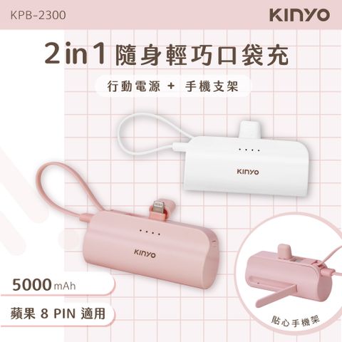 KINYO 5000mAh 隨身輕巧口袋充-蘋果8PIN KPB-2300