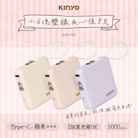 KINYO 5000mAh 小方塊雙線夾心隨手充 KPB-2302