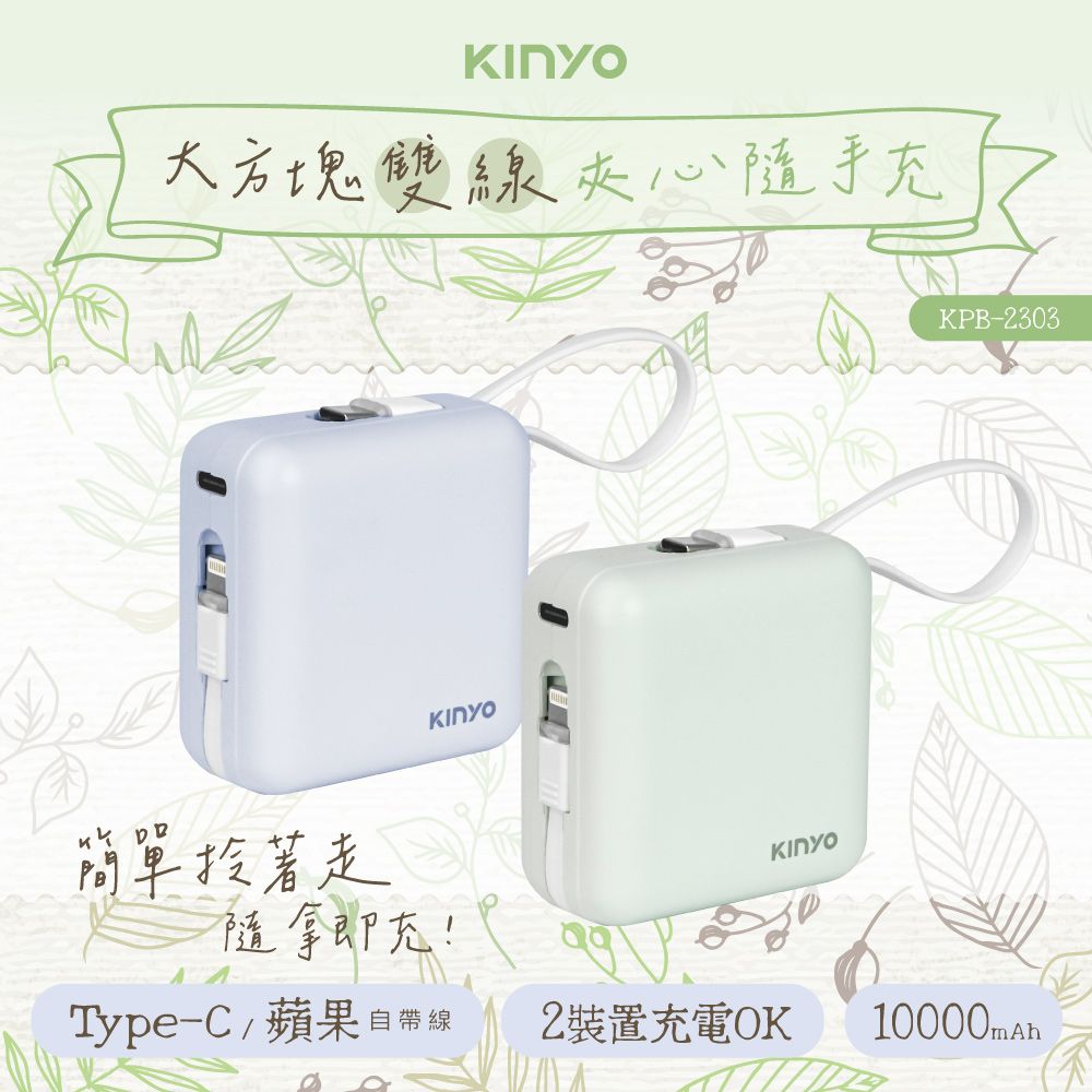 KINYO 10000mAh 大方塊雙線夾心隨手充 KPB-2303