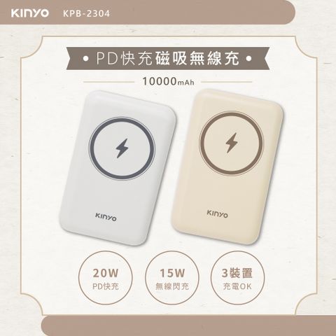 【KINYO】10000mAh 磁吸無線行動電源 KPB-2304