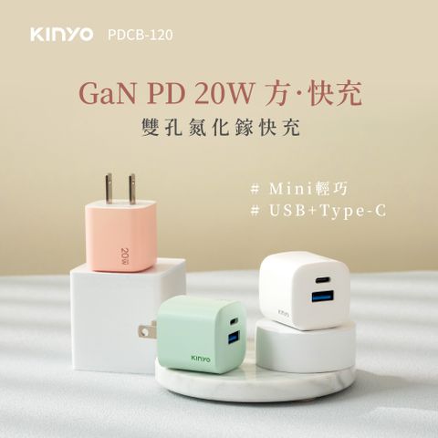 KINYO 氮化鎵雙孔PD充電器20W PDCB-120