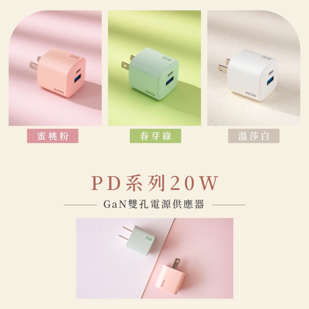 KINYO 氮化鎵雙孔PD充電器20W PDCB-120