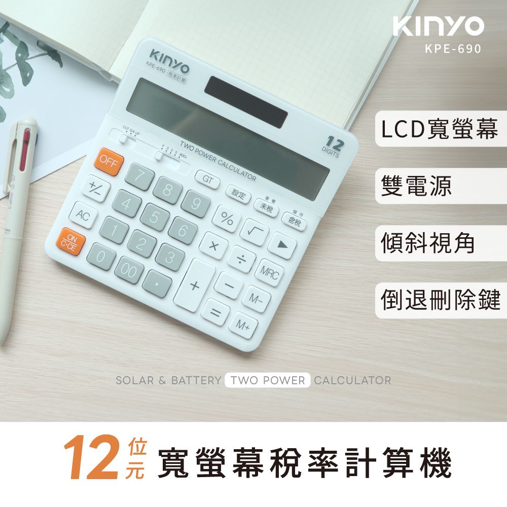 KINYO 12位元寬螢幕稅率計算機 KPE-690