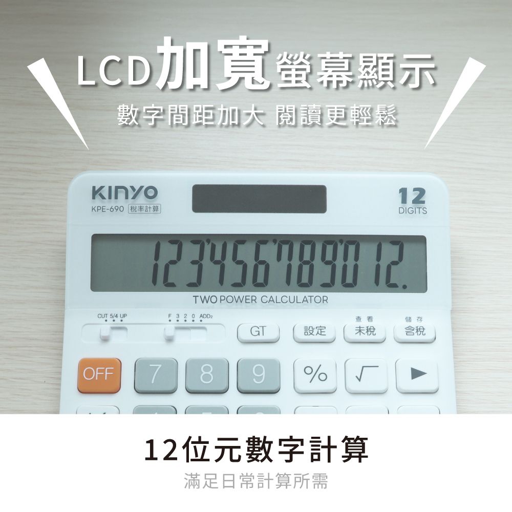 KINYO 12位元寬螢幕稅率計算機 KPE-690