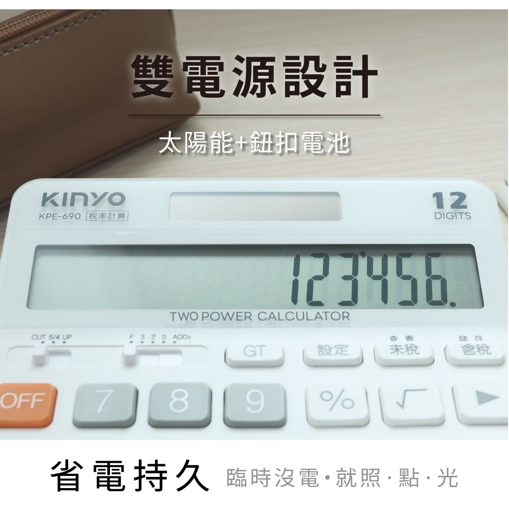 KINYO 12位元寬螢幕稅率計算機 KPE-690