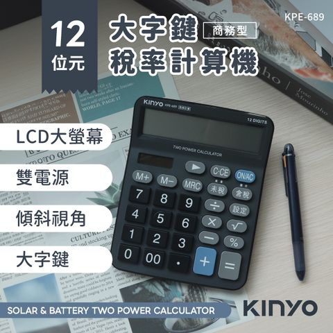 KINYO 12位元大字鍵稅率計算機 KPE-689