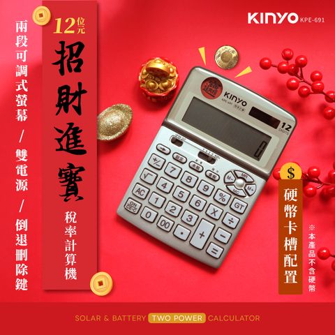 KINYO 12位元招財進寶稅務計算機 KPE-691