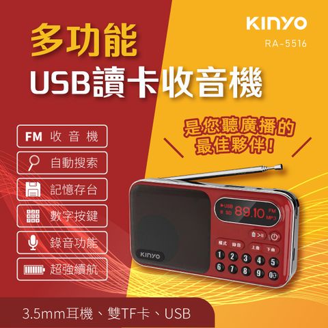 KINYO 大容量讀卡收音機 RA-5516