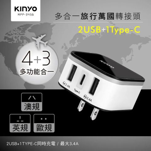 【KINYO】多合一旅行萬國轉接頭 (MPP3456-1)
