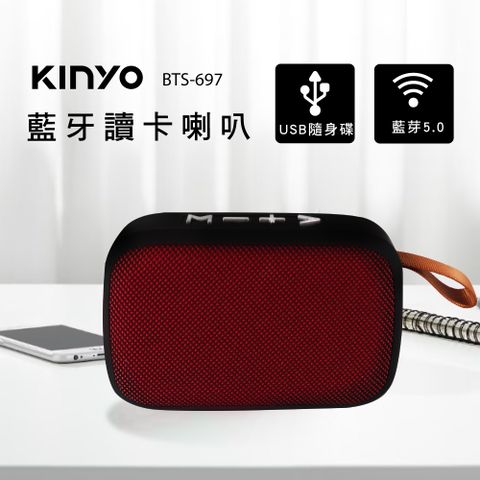 福利品｜【KINYO】藍牙讀卡喇叭 BTS-697