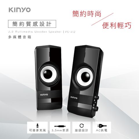 KINYO 2.0聲道 二件式多媒體音箱-福利品 PS-412