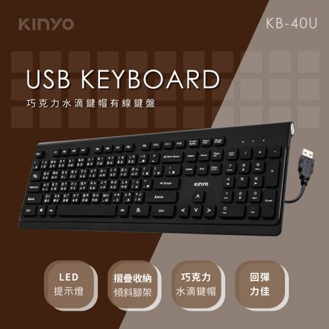 KINYO USB鍵盤-福利品 KB-40U