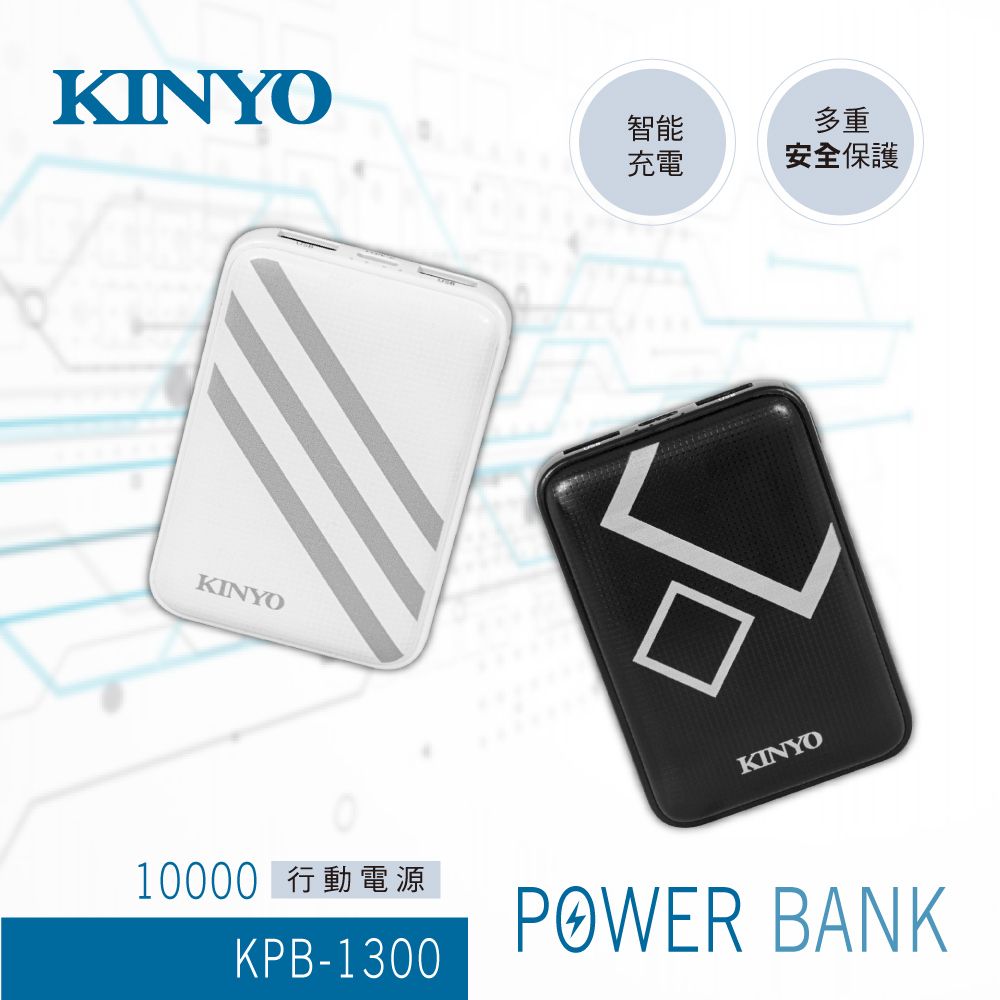 KINYO 簡約快充10000系列行動電源 KPB-1300