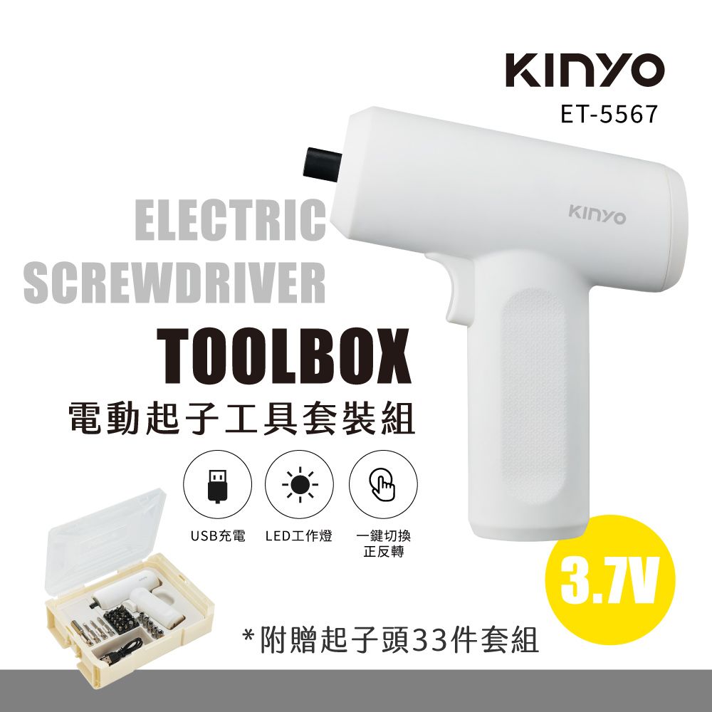 KINYO 電動起子工具套裝組 ET-5567