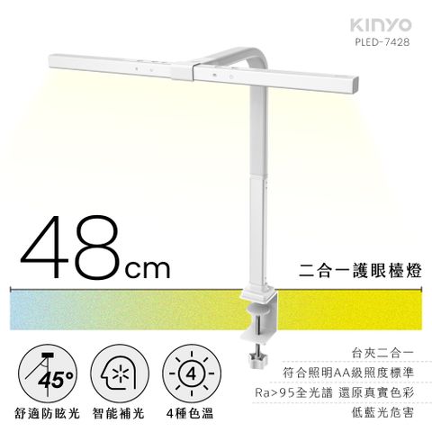 【KINYO】二合一護眼檯燈 48cm PLED-7428