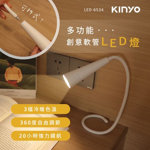 KINYO 多功能創意軟管LED燈 LED-6534