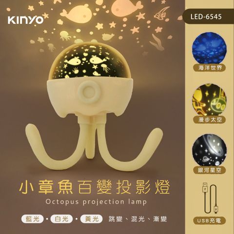 【KINYO】 小章魚百變投影燈 LED-6545