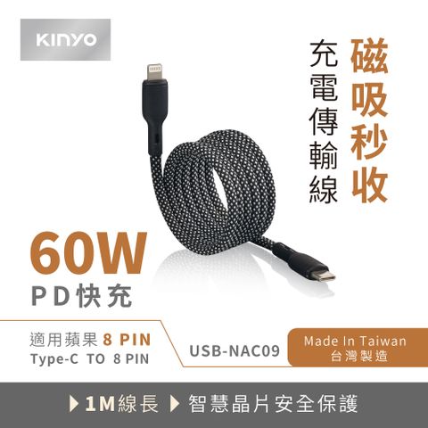 KINYO 磁吸秒收充電傳輸線 USB-NAC09