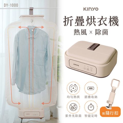 KINYO 熱風除菌折疊烘衣機 DY-1000