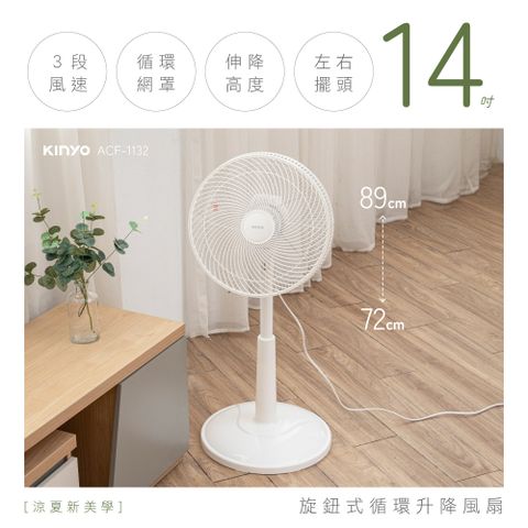 KINYO 旋鈕式循環升降風扇 ACF-1132