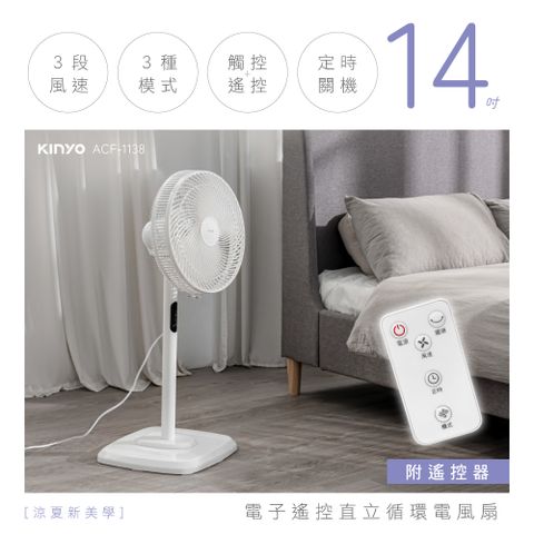 KINYO 電子遙控直立循環電風扇 ACF-1138