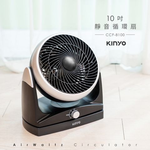 【KINYO】10吋靜音循環扇(CCF-8100)