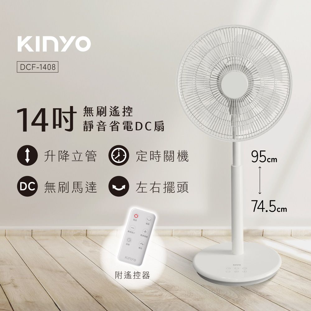 KINYO 無刷遙控靜音省電DC扇14吋 DCF-1408