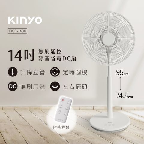 KINYO 無刷遙控靜音省電DC扇14吋 DCF-1408