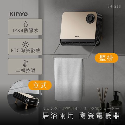 KINYO EH-538 居浴兩用陶瓷電暖器 PTC陶瓷發熱 過熱斷電保護