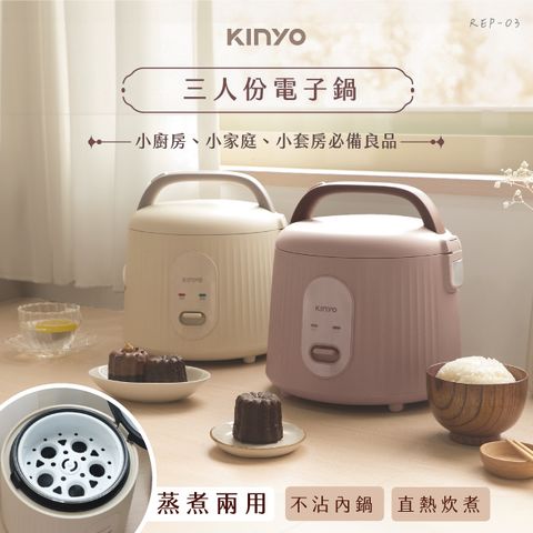 KINYO 三人份電子鍋 REP-03