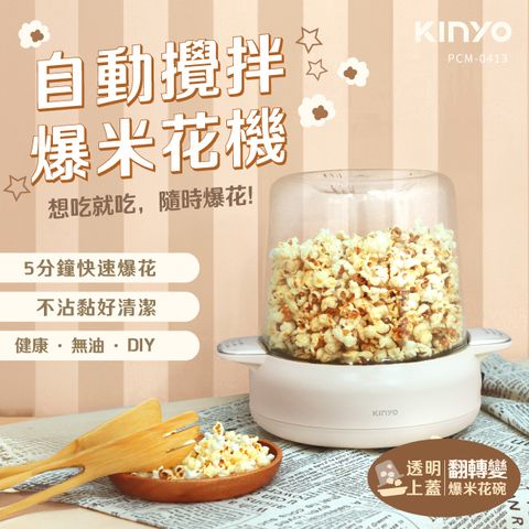 KINYO POPCORN MAKER_自動攪拌爆米花機 PCM-0413