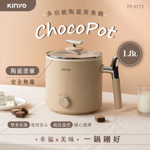 KINYO 1.8L多功能陶瓷美食鍋 FP-0772