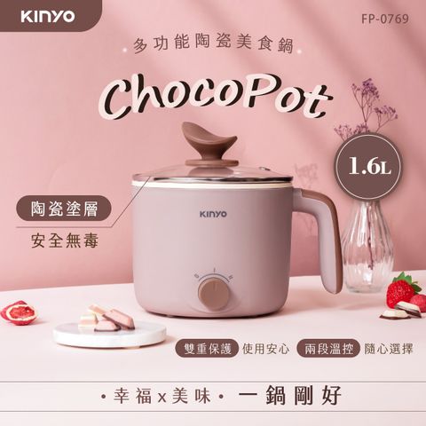 KINYO 1.6L多功能陶瓷美食鍋 FP-0769