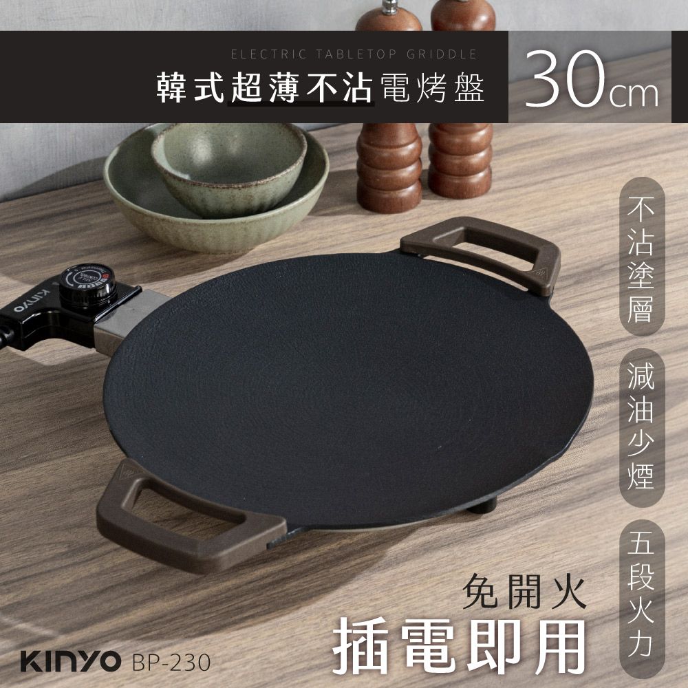 KINYO 30cm韓式超薄不沾電烤盤 BP-230