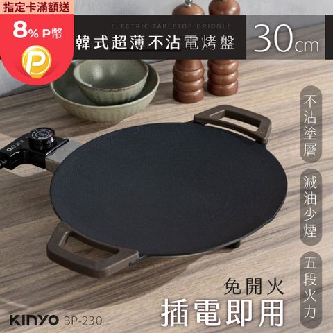 KINYO 30cm韓式超薄不沾電烤盤 BP-230