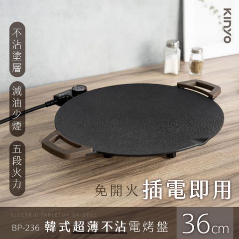 【KINYO】36cm韓式超薄不沾電烤盤BP-236