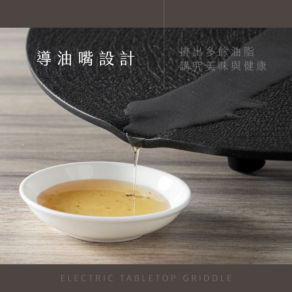 導油嘴設計排出多餘油脂講究美味與健康ELECTRIC TABLETOP GRIDDLE