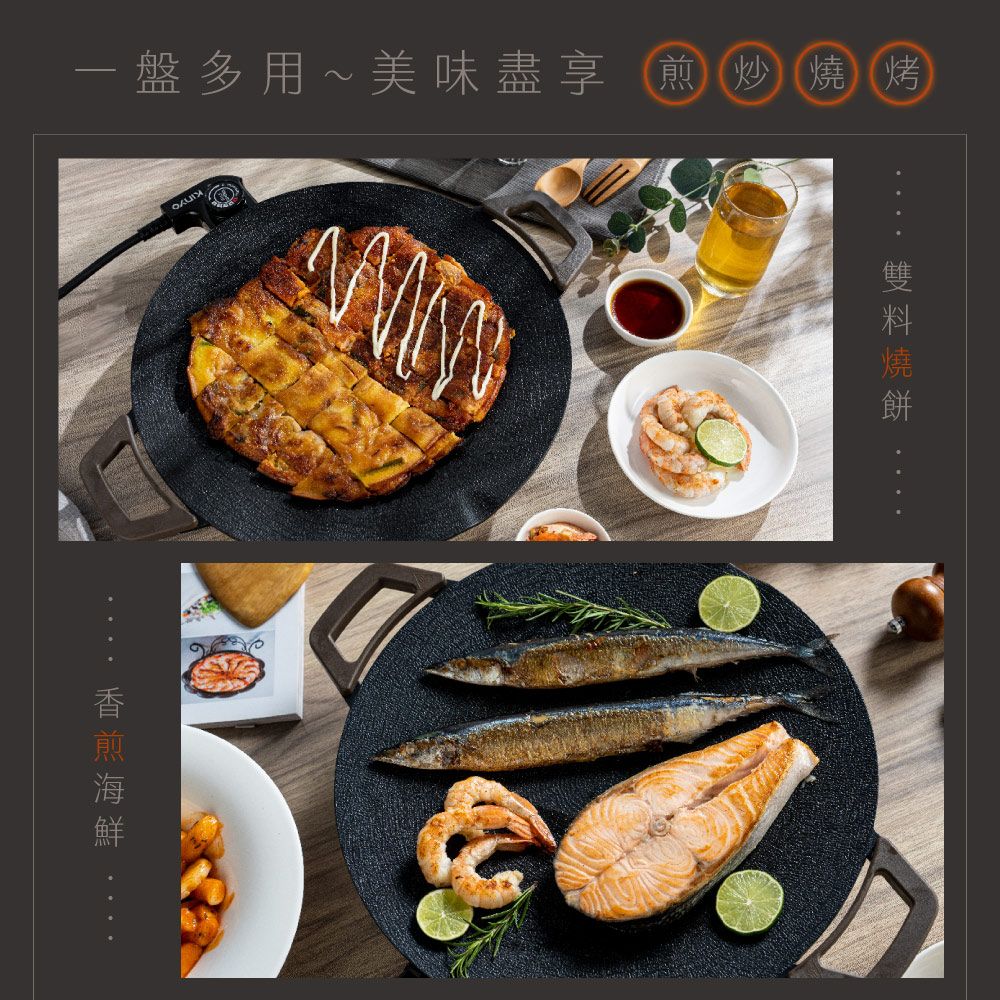 一盤多用~美味盡享煎炒 燒烤