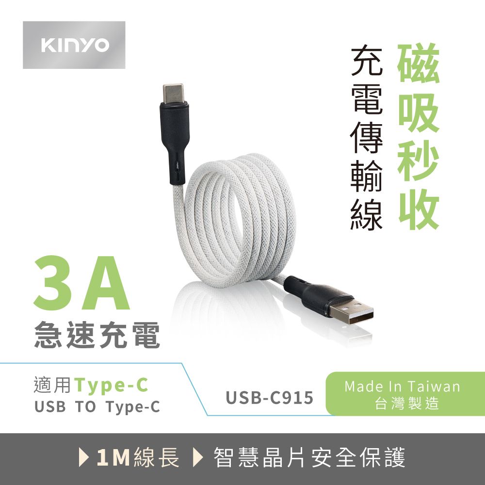 KINYO 磁吸秒收充電傳輸線 USB-C915