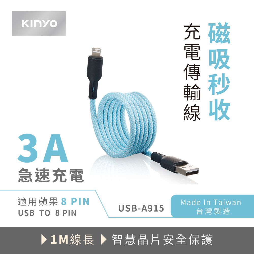 KINYO 溫度斷電充電傳輸線 USB-A915